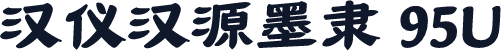 汉仪汉源墨隶 95U