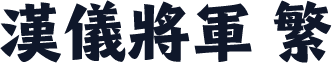汉仪将军 繁