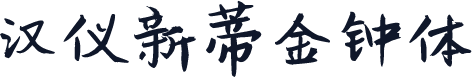 汉仪新蒂金钟体