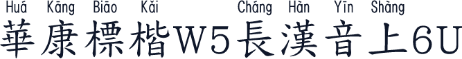華康標楷W5長漢音上6U