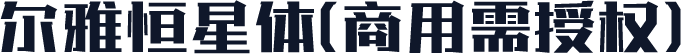尔雅恒星体(商用需授权)
