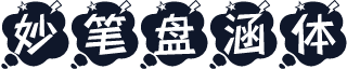 妙笔盘涵体