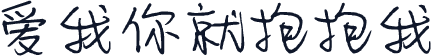 爱我你就抱抱我