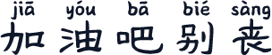 加油吧别丧