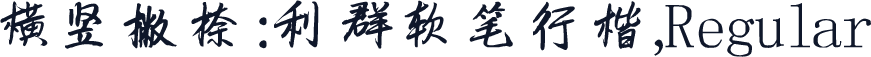 横竖撇捺:利群软笔行楷,Regular