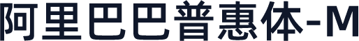 阿里巴巴普惠体-M