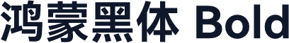 鸿蒙黑体 Bold