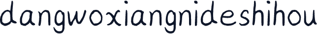 dangwoxiangnideshihou