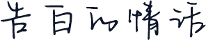 告白的情话