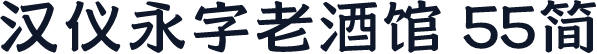 汉仪永字老酒馆 55简
