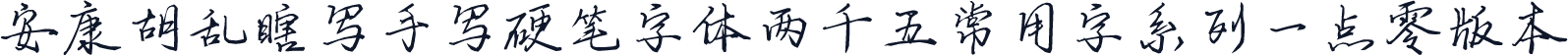 安康胡乱瞎写手写硬笔字体两千五常用字系列一点零版本