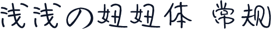 浅浅の妞妞体 常规