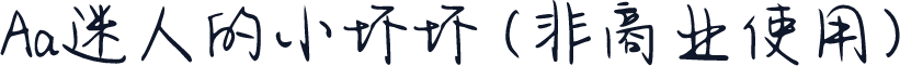 Aa迷人的小坏坏 (非商业使用)