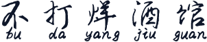 不打烊酒馆