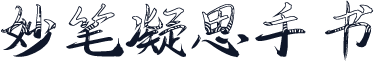 妙笔凝思手书