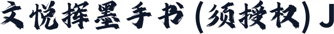 文悦挥墨手书 (须授权) J