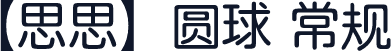 【思思】圆球 常规