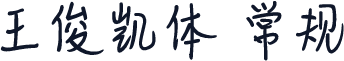 王俊凯体 常规