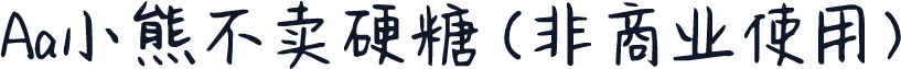 Aa小熊不卖硬糖 (非商业使用)