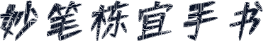 妙笔栋宜手书