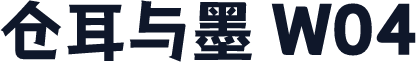 仓耳与墨 W04