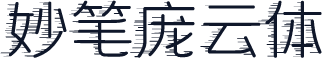 妙笔庞云体