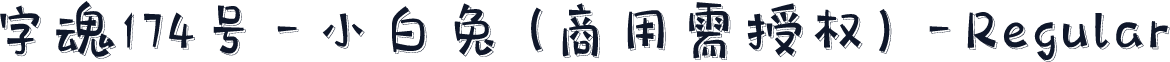 字魂174号-小白兔(商用需授权)-Regular
