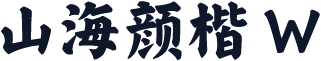 山海颜楷 W
