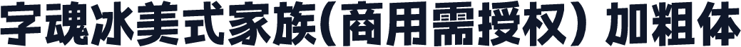 字魂冰美式家族(商用需授权) 加粗体
