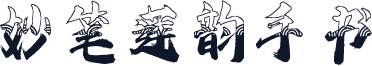 妙笔莲韵手书