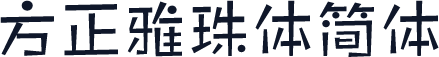 方正雅珠体简体