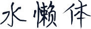 水懒体
