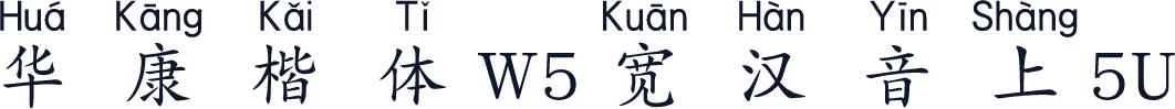 华康楷体W5宽汉音上5U