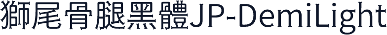 獅尾骨腿黑體JP-DemiLight