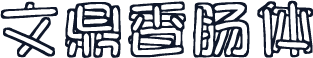 文鼎香肠体