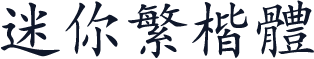 迷你繁楷体