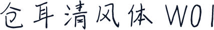 仓耳清风体 W01