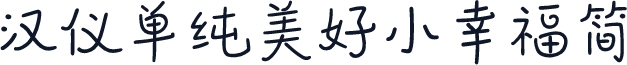 汉仪单纯美好小幸福简