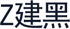 Z建黑