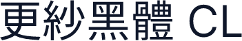 更紗黑體 CL