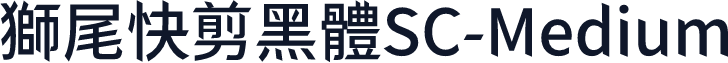 獅尾快剪黑體SC-Medium