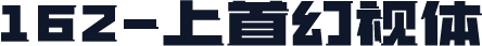 162-上首幻视体