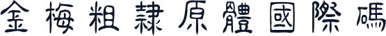 金梅粗隸原體國際碼