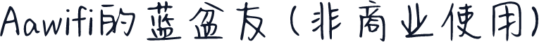 Aawifi的蓝盆友 (非商业使用)