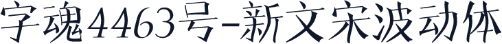 字魂4463号-新文宋波动体