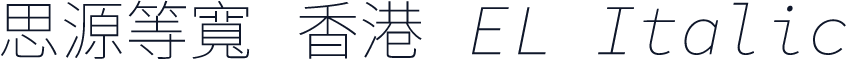 思源等寬 香港 EL Italic