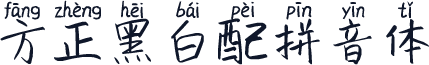 方正黑白配拼音体