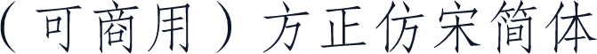 （可商用）方正仿宋简体