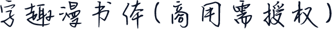字趣漫书体(商用需授权)