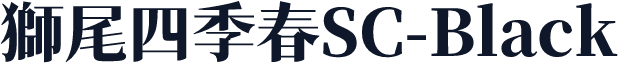 獅尾四季春SC-Black